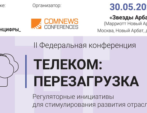 II Федеральная конференция «ТЕЛЕКОМ: ПЕРЕЗАГРУЗКА. Регуляторные инициативы для стимулирования развития отрасли»