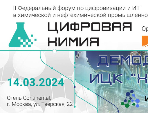 II Федеральный форум по цифровизации и ИТ в химической и нефтехимической промышленности «Цифровая Химия» + Демо-день ИЦК «Химия»