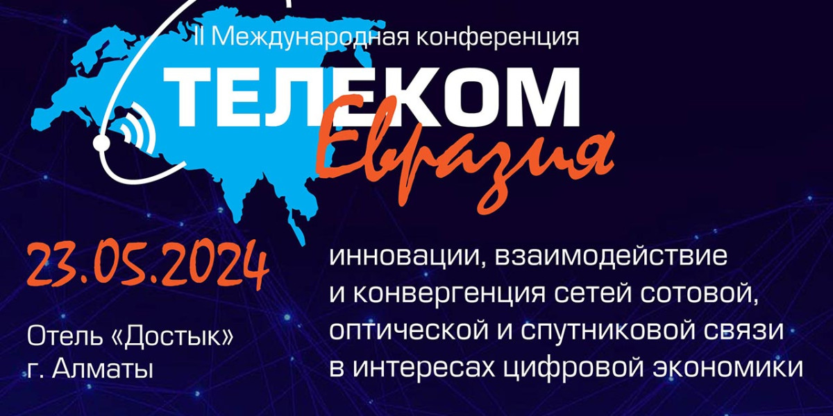 II Международная конференция «Телеком Евразия: инновации, взаимодействие и конвергенция сетей сотовой, оптической и спутниковой связи в интересах цифровой экономики»