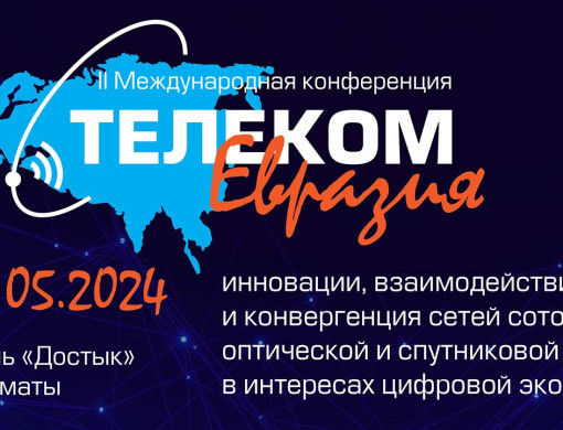 II Международная конференция «Телеком Евразия: инновации, взаимодействие и конвергенция сетей сотовой, оптической и спутниковой связи в интересах цифровой экономики»