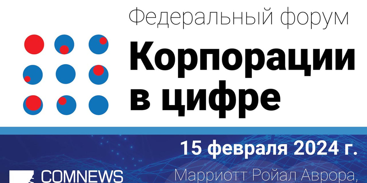 ComNews приглашает принять участие в уникальном и первом Федеральном форуме «Корпорации в цифре»