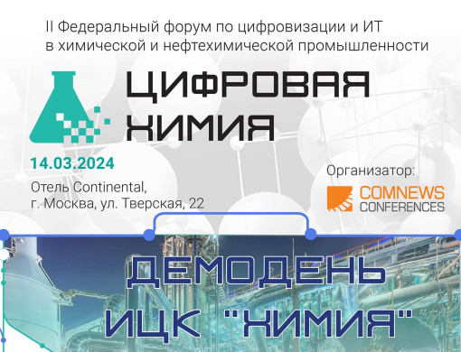 Итоги II Федерального форума по цифровизации и ИТ в химической и нефтехимической промышленности «Цифровая Химия»