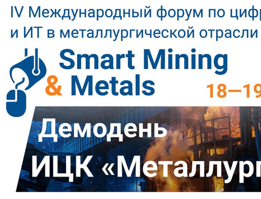 Итоги IV Международного форума по цифровизации и ИТ в металлургической отрасли Smart Mining & Metals