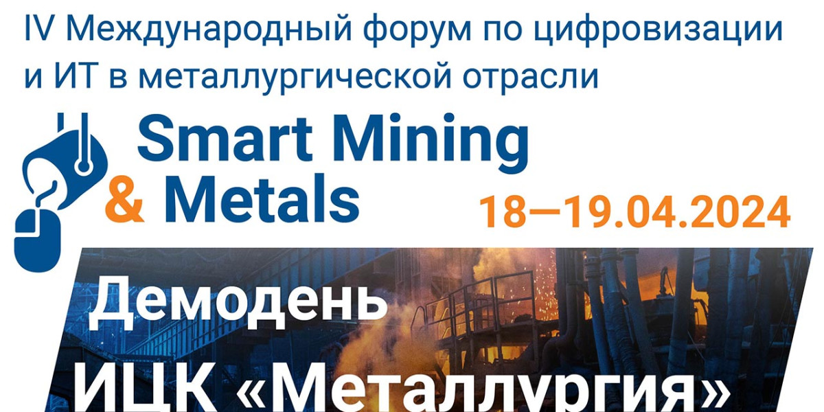 IV Международный форум по цифровизации и ИТ в металлургической отрасли Smart Mining&Metals