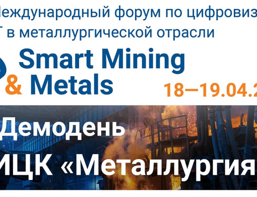 IV Международный форум по цифровизации и ИТ в металлургической отрасли Smart Mining&Metals