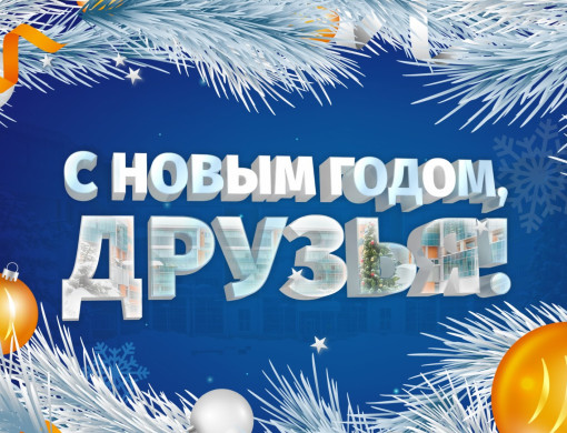 Поздравление руководителя центра с Новым 2024 годом