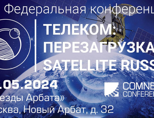 XVI Федеральная конференция «Телеком: Перезагрузка. Satellite Russia»